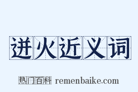 迸火近义词是什么意思的图片